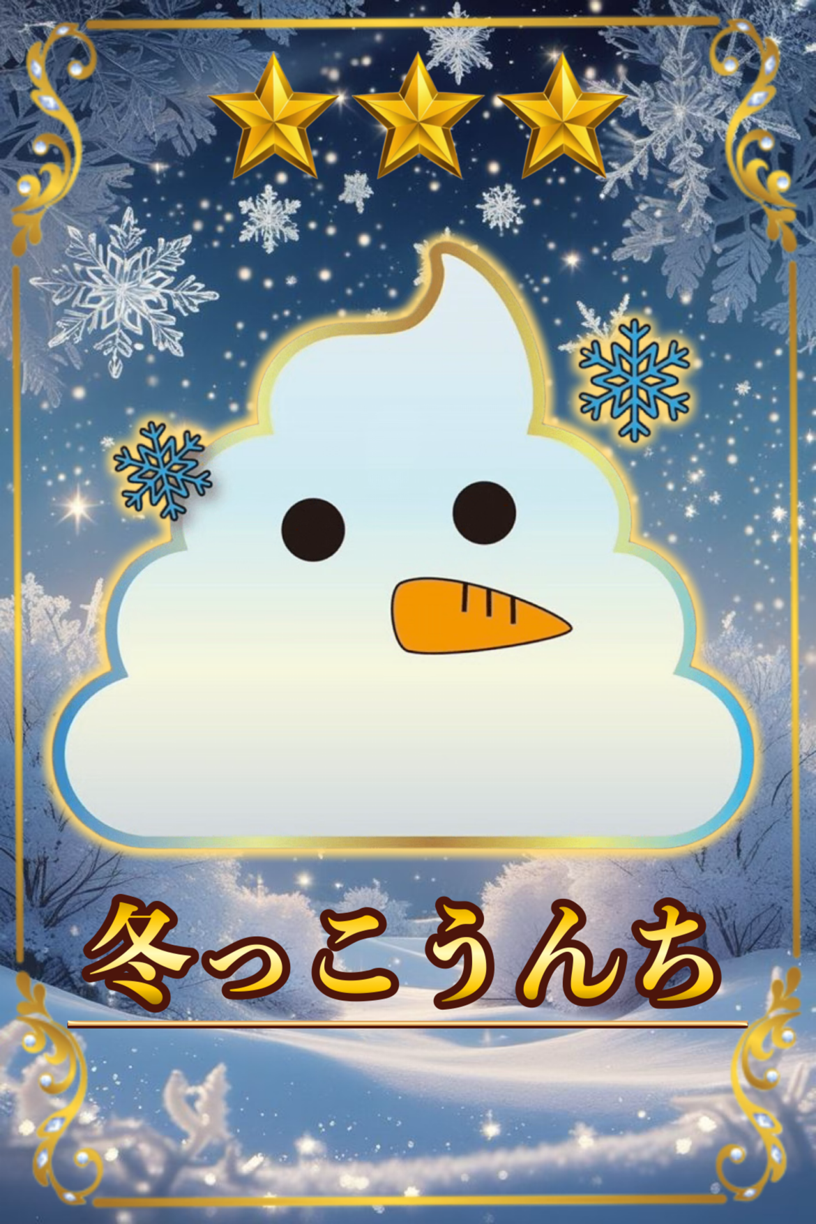 冬っこうんち　星3