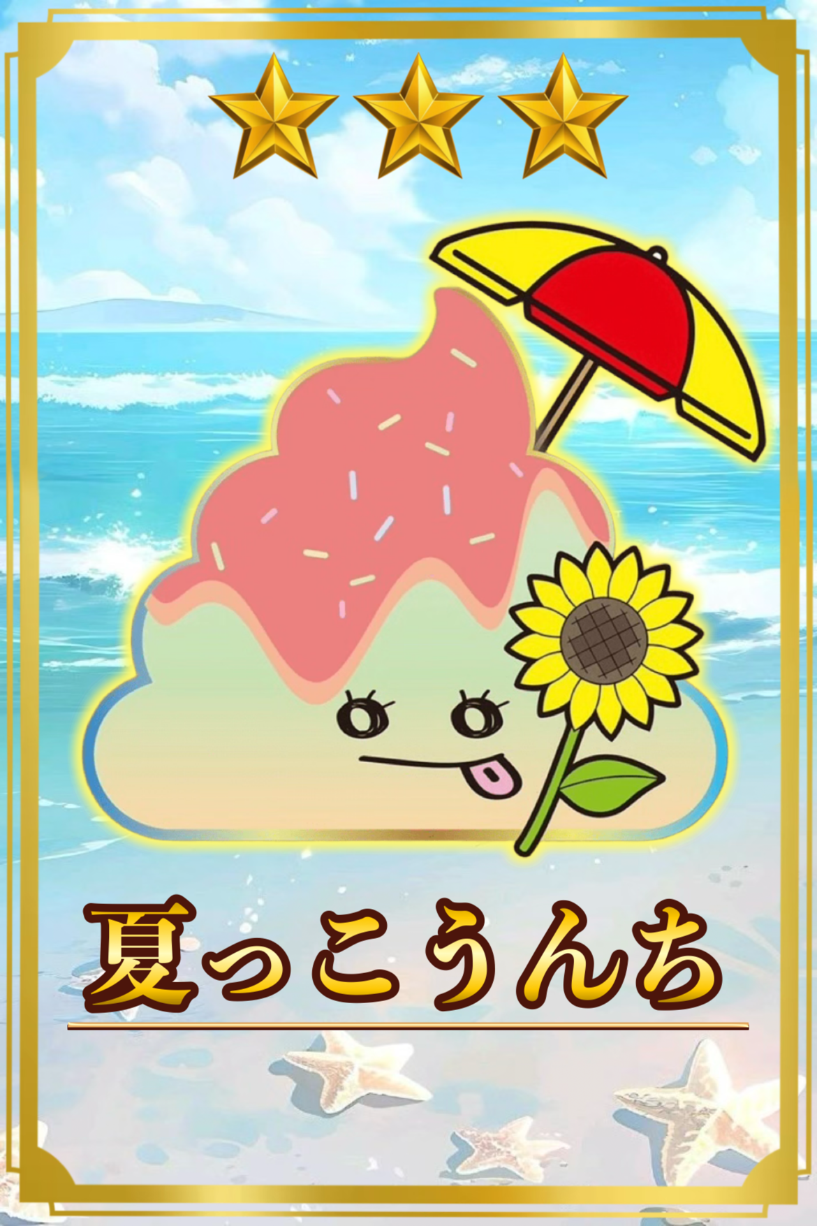 夏っこうんち　星3