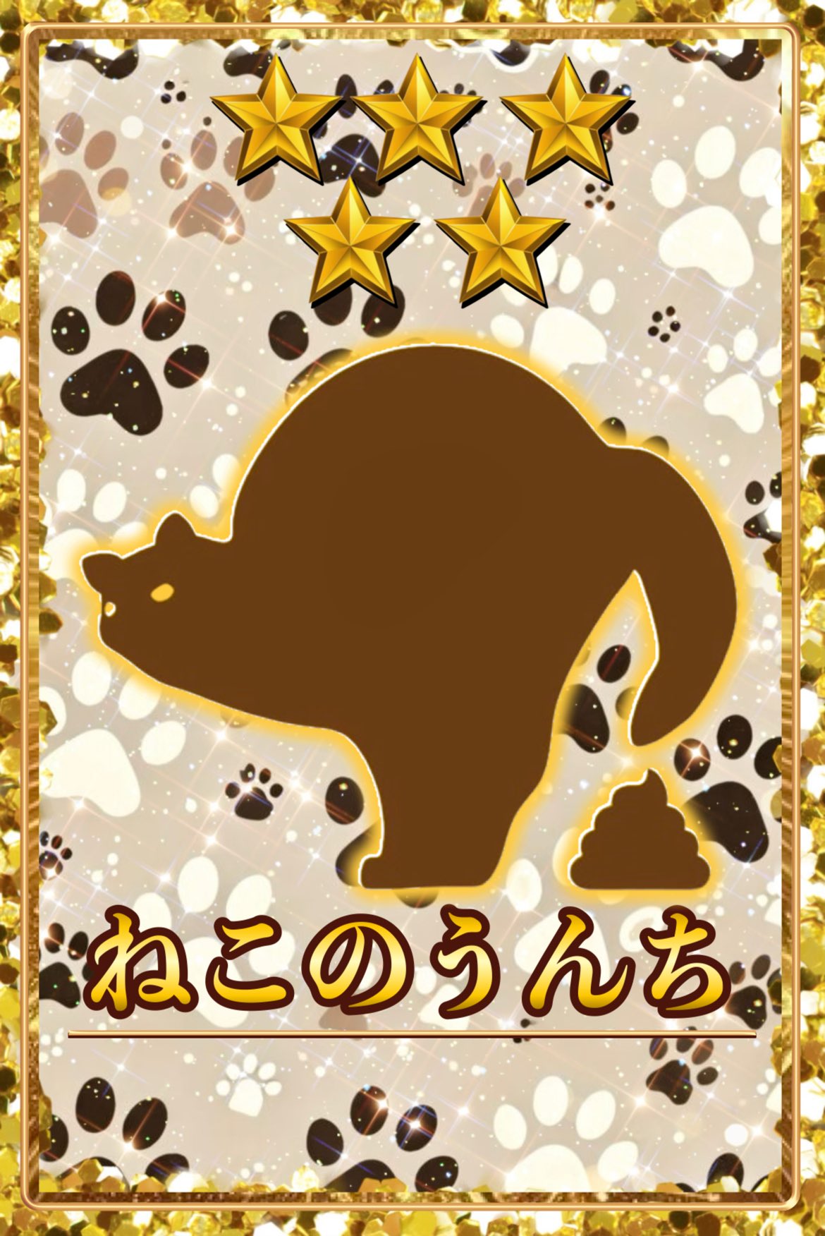 ねこのうんち　星4