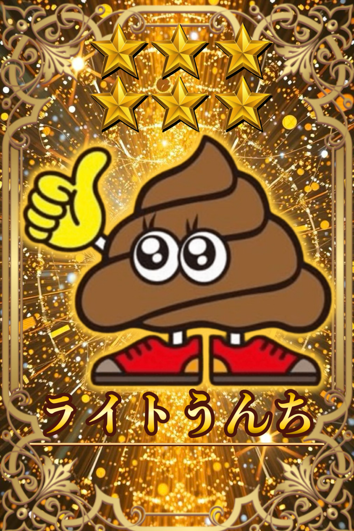 ライトうんち　星6