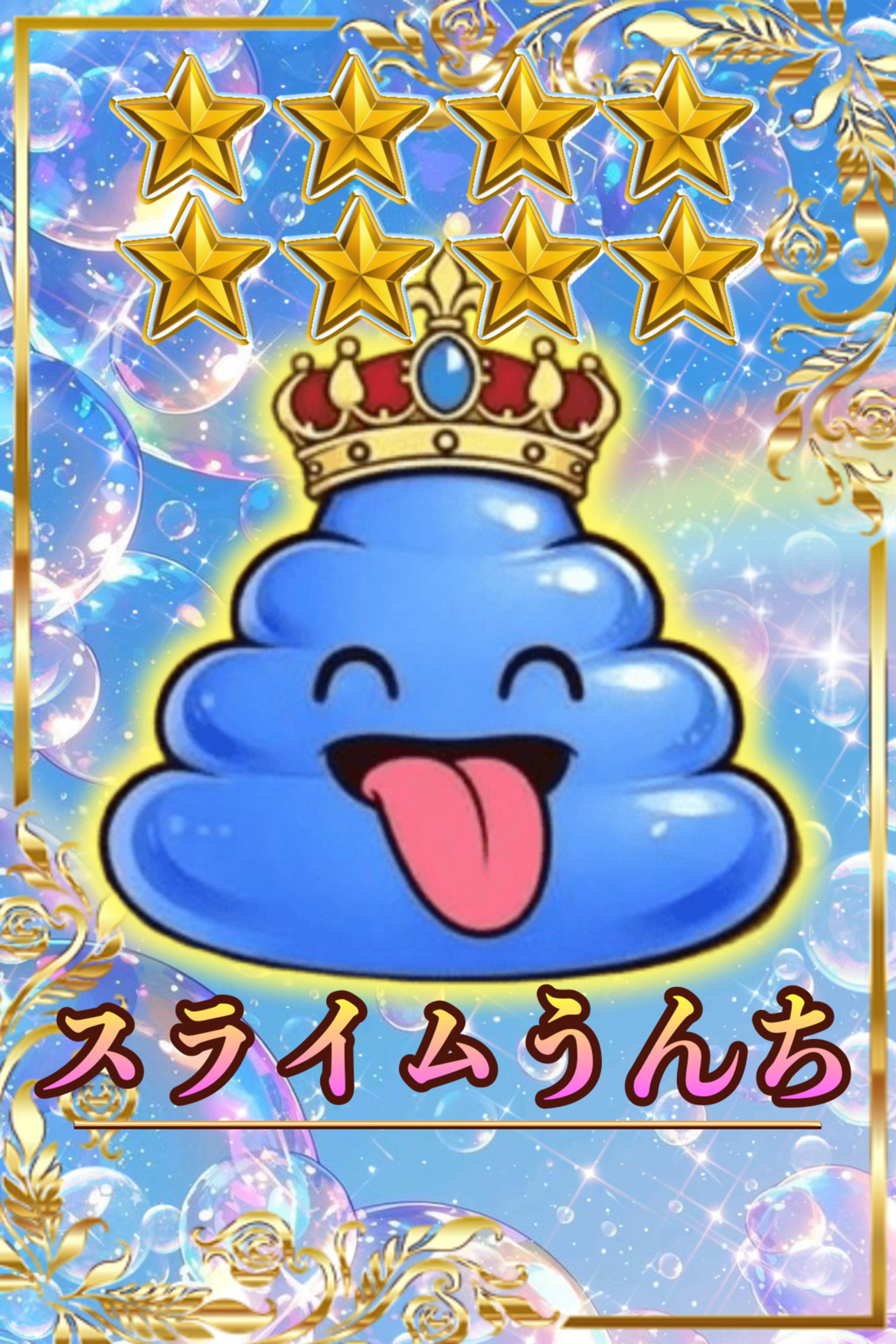 スライムうんち　星8