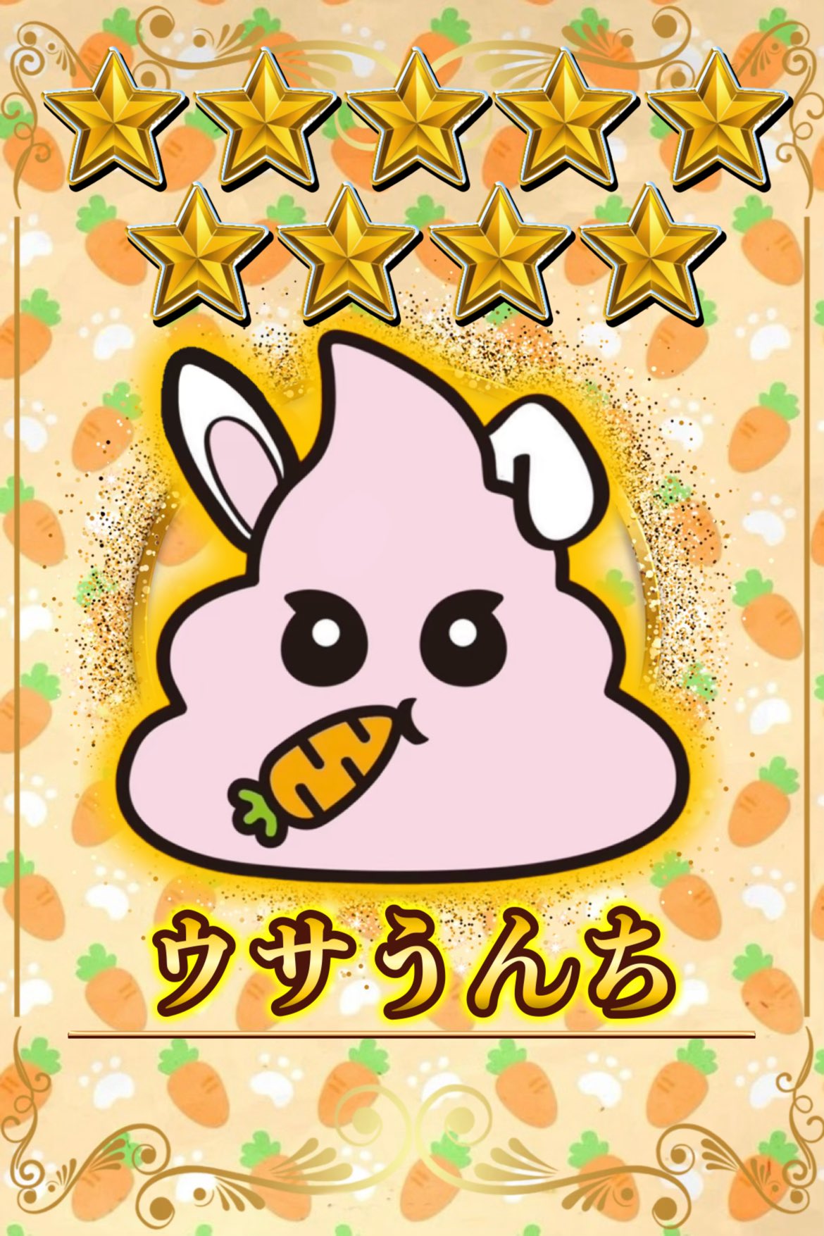 ウサうんち　星9