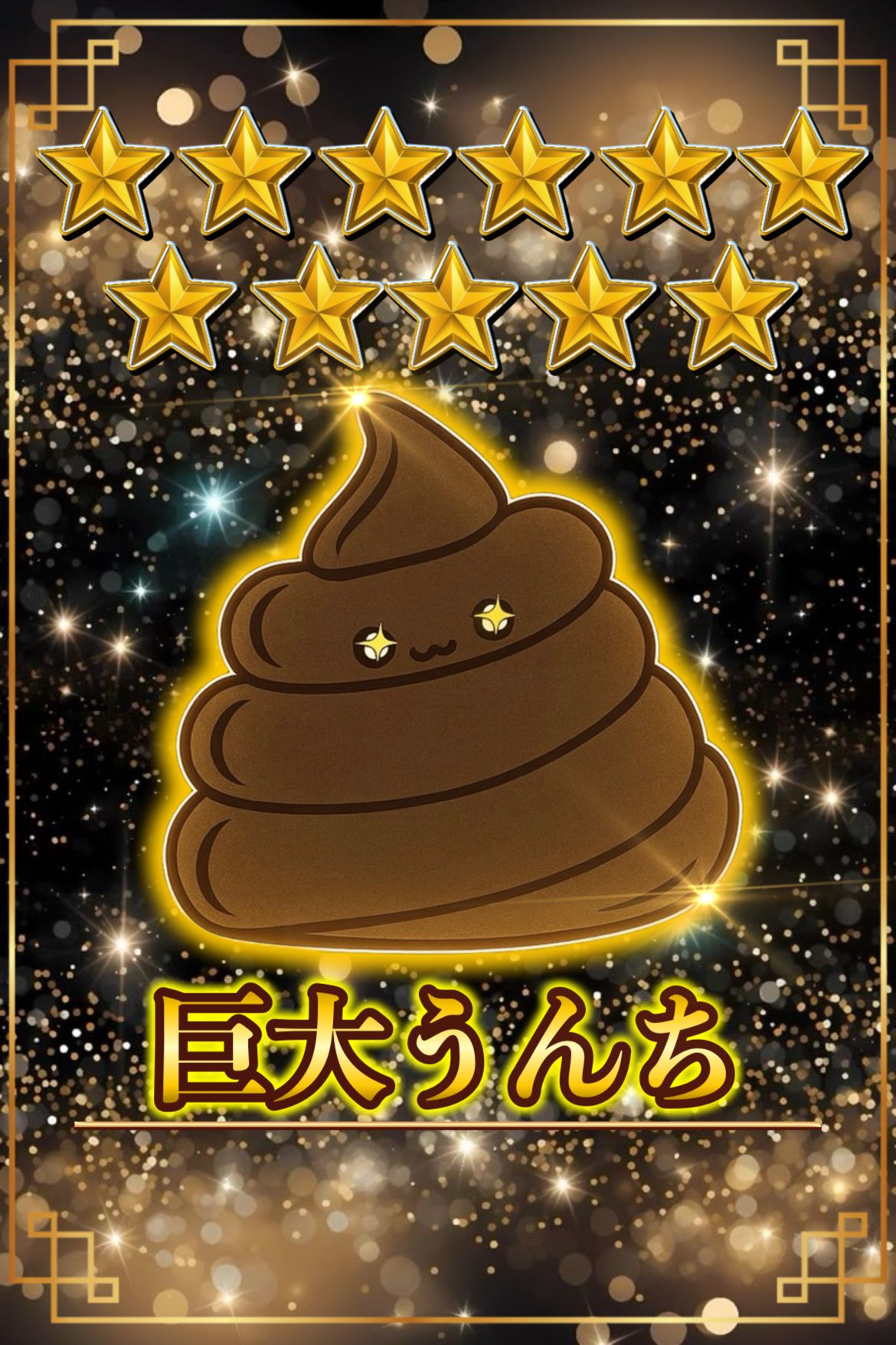 巨大うんち　星11
