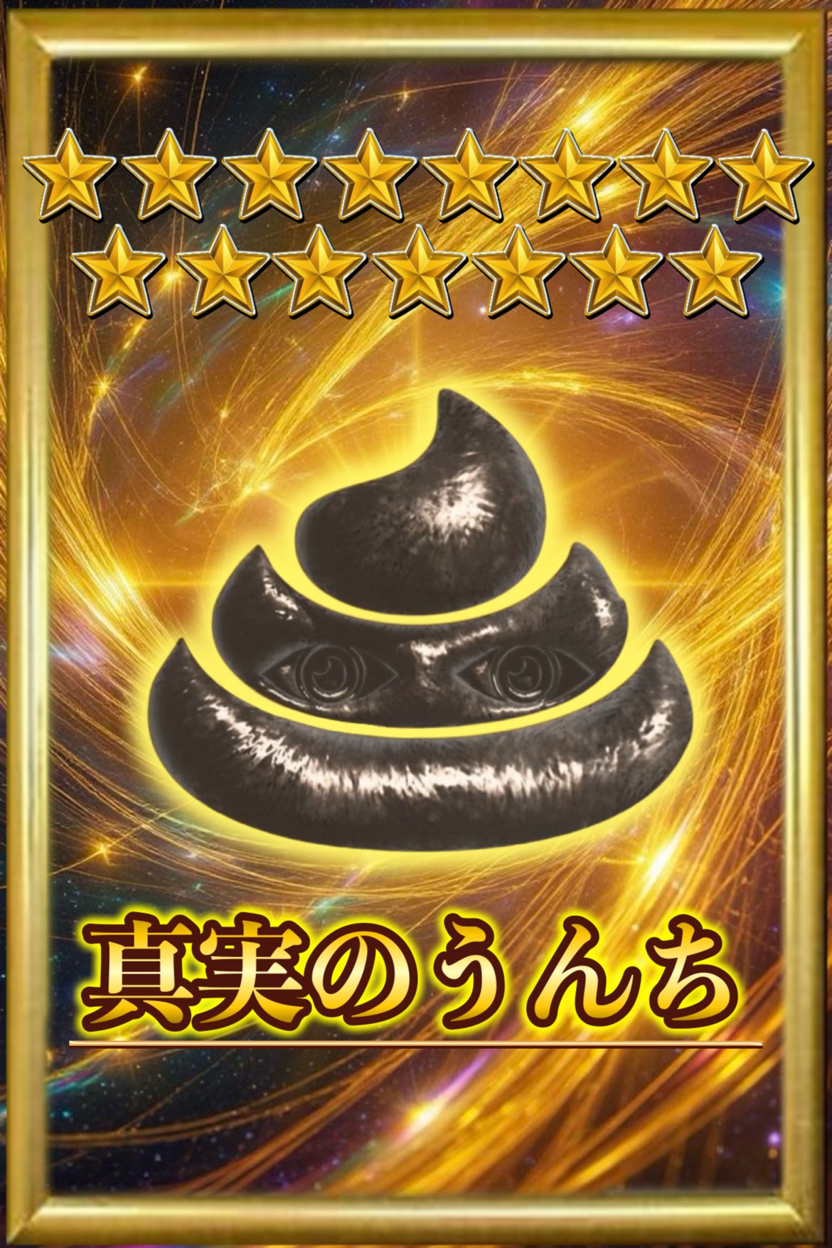 真実のうんち　星１５