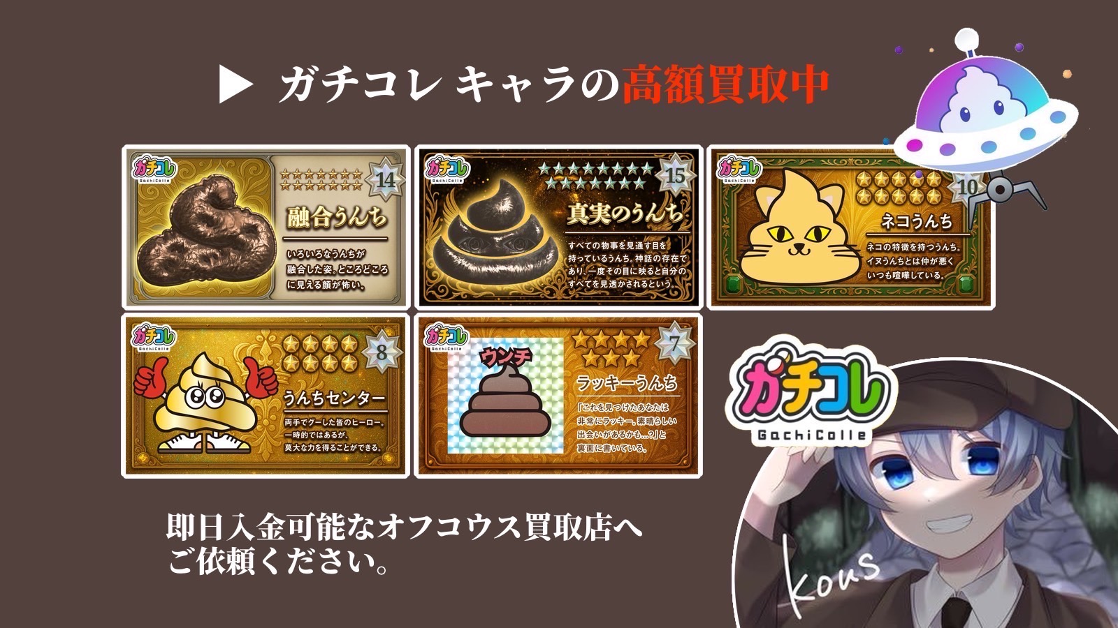 ガチコレキャラの強化買取中